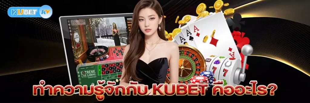 ทำความรู้จักกับ KUBET คืออะไร?