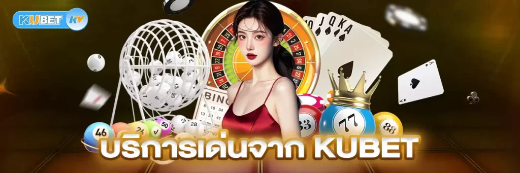 บริการเด่นจาก KUBET