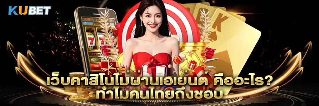 เว็บคาสิโนไม่ผ่านเอเย่นต์ คืออะไร? ทำไมคนไทยถึงชอบ