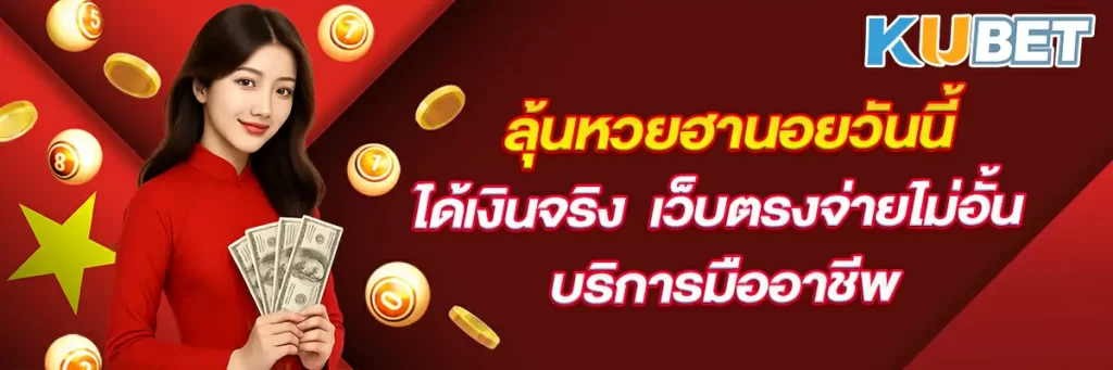 ลุ้นหวยฮานอยวันนี้ ได้เงินจริง เว็บตรงจ่ายไม่อั้น บริการมืออาชีพ