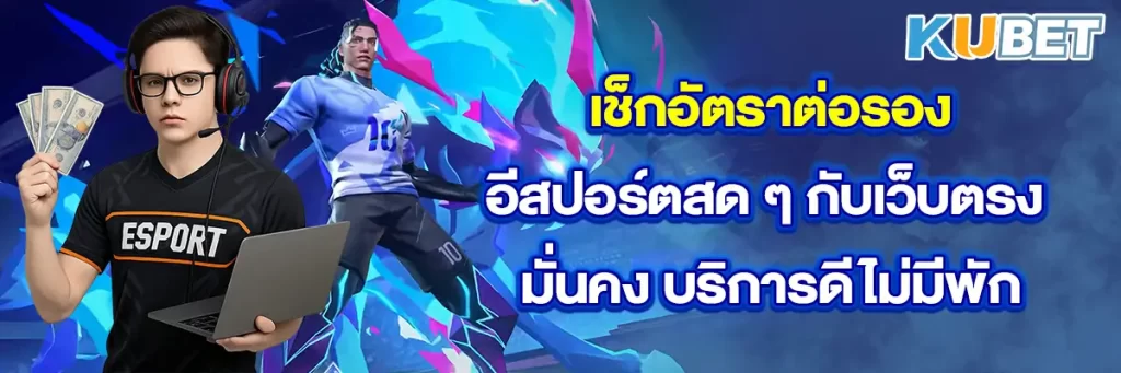 เช็กอัตราต่อรองอีสปอร์ตสด ๆ กับเว็บตรง มั่นคง บริการดีไม่มีพัก