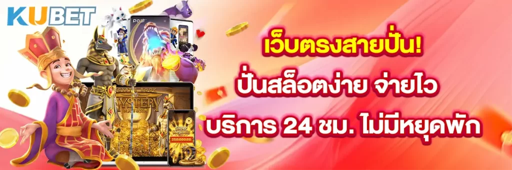 เว็บตรงสายปั่น! ปั่นสล็อตง่าย จ่ายไว บริการ 24 ชม. ไม่มีหยุดพัก