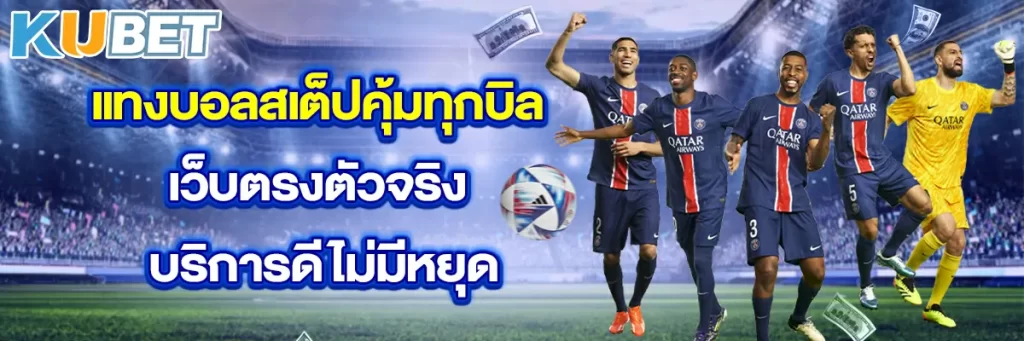 แทงบอลสเต็ปคุ้มทุกบิล เว็บตรงตัวจริง บริการดีไม่มีหยุด
