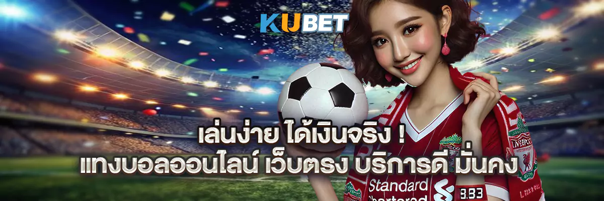 เล่นง่าย ได้เงินจริง! แทงบอลออนไลน์ เว็บตรง บริการดี มั่นคง