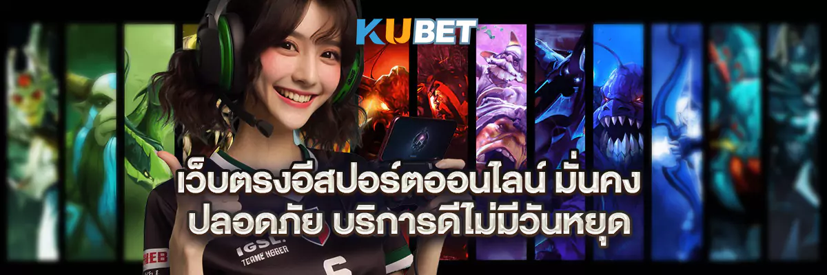 เว็บตรงอีสปอร์ตออนไลน์ มั่นคง ปลอดภัย บริการดีไม่มีวันหยุด