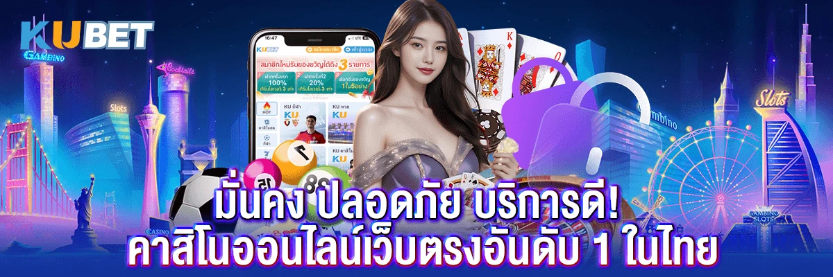 มั่นคง ปลอดภัย บริการดี! คาสิโนออนไลน์เว็บตรงอันดับ 1 ในไทย