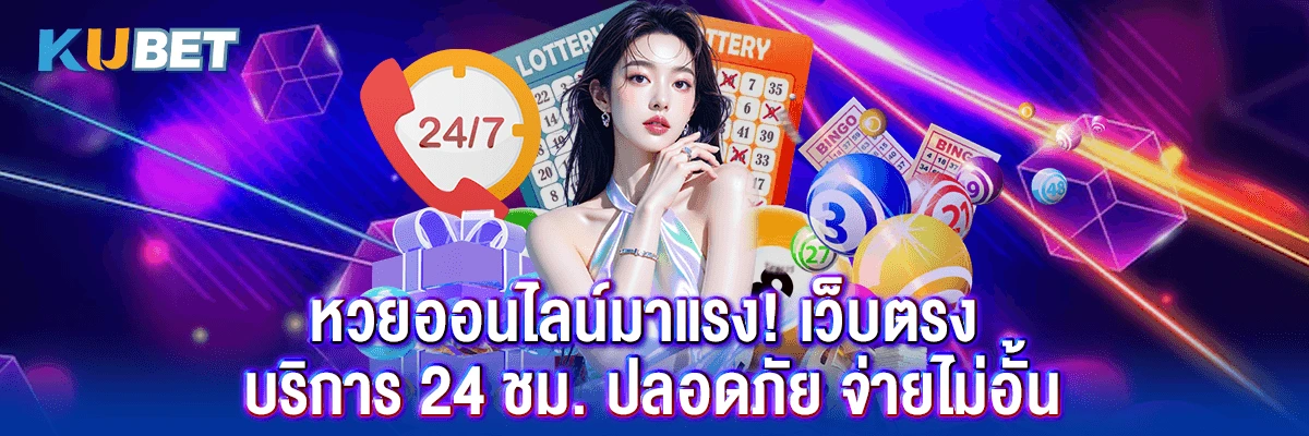 หวยออนไลน์มาแรง! เว็บตรง บริการ 24 ชม. ปลอดภัย จ่ายไม่อั้น