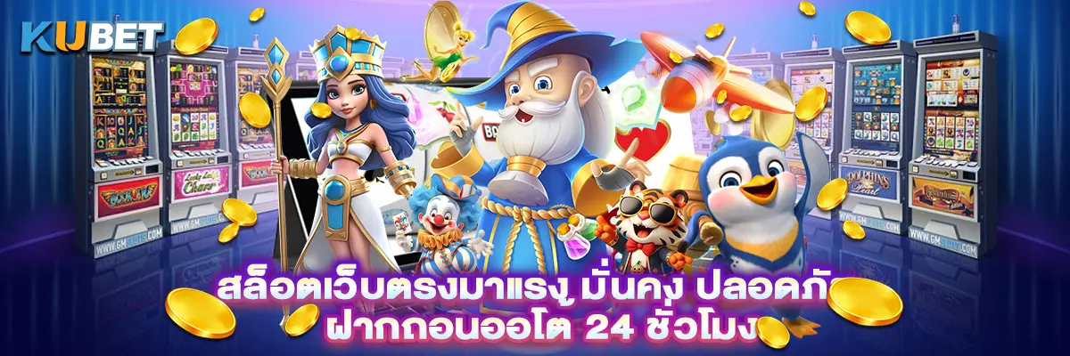 สล็อตเว็บตรงมาแรง มั่นคง ปลอดภัย ฝากถอนออโต้ 24 ชั่วโมง